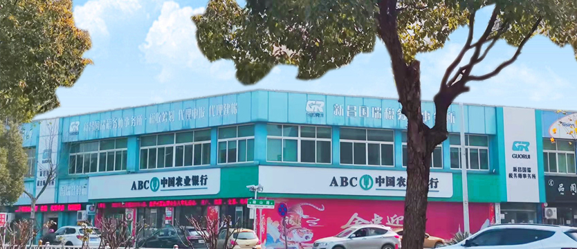 新昌国瑞税务师事务所